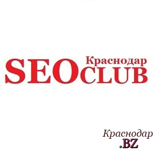 Краснодарский СЕОКлуб подводит итоги: 5-я SEO конференция