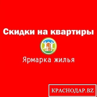 В марте 2018 года в Краснодаре в 10 раз пройдет «Ярмарка жилья»