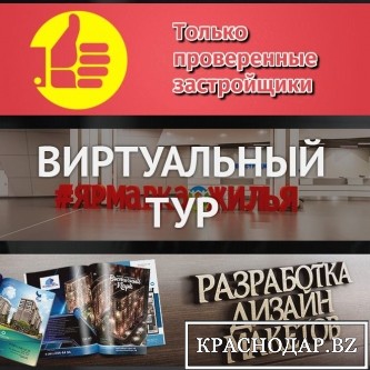 «Ярмарка жилья» пройдет в Краснодаре в десятый раз