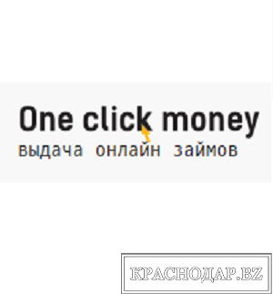 Онлайн займы от "OneClickMoney"