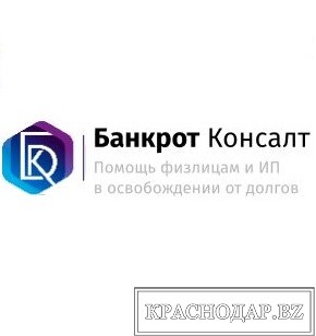 Банкрот Консалт — официальный сайт по банкротству физ. лиц.