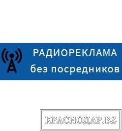 Реклама на радио в Краснодаре