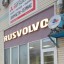 Замена масла в АКПП для Volvo XC90 и XC60 в Москве: когда и зачем это нужно делать