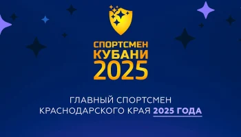 Краснодарские спортсмены претендуют на премию «Спортсмен Кубани – 2025» Краснодарские спортсмены претендуют на премию «Спортсмен Кубани – 2025»