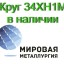 Продаем круги сталь 34ХН1М из наличия, доставка по всей России