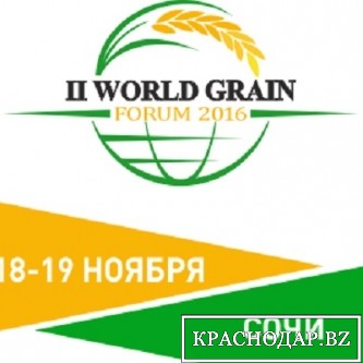 В Сочи пройдет второй Всемирный зерновой форум