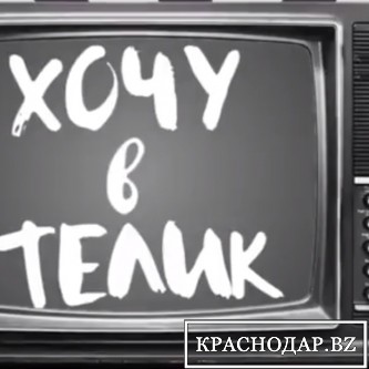 Телеканал "Краснодар" - первый кастинг шоу программы "Хочу в телек"