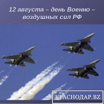 12 августа Россия отметила День Военно-воздушных сил