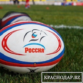 ​Международный матч по регби состоится в Краснодаре
