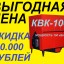 Успейте выгодно заказать котел КВК-100 кВт со скидкой 30.000 рублей