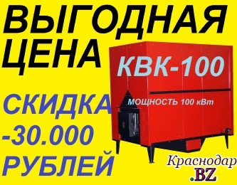 Успейте выгодно заказать котел КВК-100 кВт со скидкой 30.000 рублей