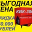 Закажите промышленный котел КВК-300 (кВт) со скидкой 50.000 рублей.