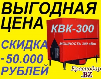 Закажите промышленный котел КВК-300 (кВт) со скидкой 50.000 рублей.