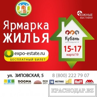 В марте 2019 года в Краснодаре в 12 раз пройдет «Ярмарка жилья»