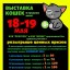 Выставка кошек в Новороссийске по системе WCF 18-19 мая "Космокот 2019"