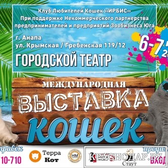 Выставка кошек WCF в Анапе: 6-7 июля "Лето Анапы - 2019"