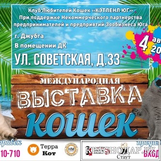 Выставка кошек WCF в Джубге: 4 августа "Dzhubga WCF"