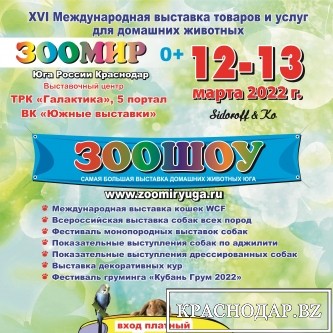 Выставка Зоомир Юга России 2022 в Краснодаре с 12 по 13 марта