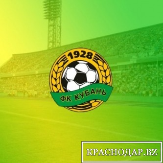 "Кубань" провела последний домашний матч