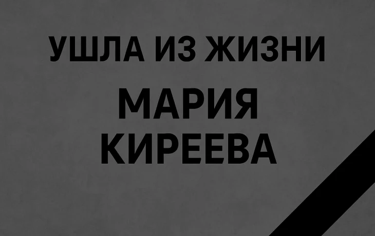 Ушла из жизни Мария Киреева — журналист, спортсменка и символ борьбы с онкологией Ушла из жизни Мария Киреева — журналист, спортсменка и символ борьбы с онкологией