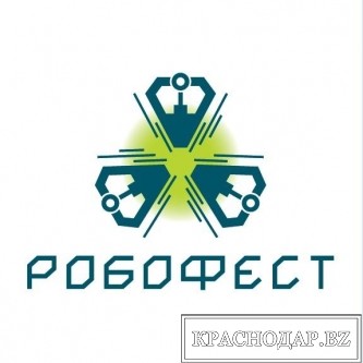 «Робофест-Кубань» - фестиваль молодых «кулибиных», что стартовал в Краснодаре
