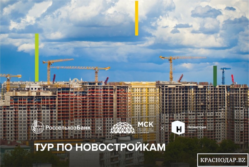 В апреле Россельхозбанк проведет тур по новостройкам Краснодара