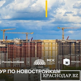 В апреле Россельхозбанк проведет тур по новостройкам Краснодара