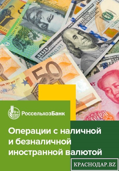 В преддверии курортного сезона Россельхозбанк возобновил продажу наличной иностранной валюты
