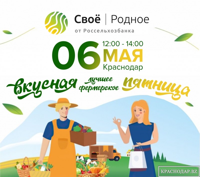 Россельхозбанк приглашает жителей Краснодара на «Вкусную пятницу»