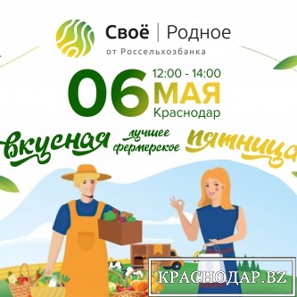 Россельхозбанк приглашает жителей Краснодара на «Вкусную пятницу»