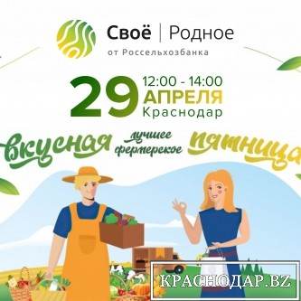 Россельхозбанк приглашает жителей Кубани на «Вкусную пятницу» в Краснодаре