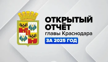 Ежегодный отчёт мэра Краснодара Евгения Наумова за 2024 год: прямая трансляция 5 марта Ежегодный отчёт мэра Краснодара Евгения Наумова за 2024 год: прямая трансляция 5 марта