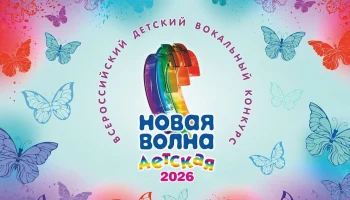 Вокальный конкурс «Детская Новая волна — 2026»: заявки от детей 9-13 лет открыты до 25 марта Вокальный конкурс «Детская Новая волна — 2026»: заявки от детей 9-13 лет открыты до 25 марта