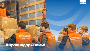 Акция «Краснодар с вами!»: сбор помощи для СВО и Херсонской области Акция «Краснодар с вами!»: сбор помощи для СВО и Херсонской области