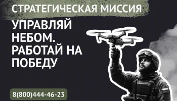 Выплаты до 3,4 млн рублей: в Краснодаре набирают операторов дронов для контрактной службы Выплаты до 3,4 млн рублей: в Краснодаре набирают операторов дронов для контрактной службы