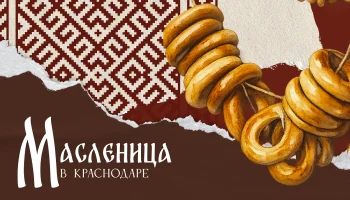 Масленица в Краснодаре 2024: программа праздничных мероприятий в парках и ДК Масленица в Краснодаре 2024: программа праздничных мероприятий в парках и ДК