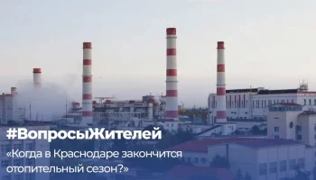 Евгений Наумов: отключение отопления в Краснодаре пока преждевременно Евгений Наумов: отключение отопления в Краснодаре пока преждевременно