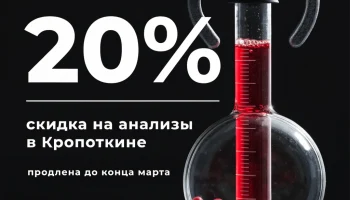 Скидка 20% на анализы в Кропоткине продлена до конца марта Скидка 20% на анализы в Кропоткине продлена до конца марта