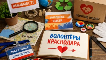 В школах Краснодара подростков вовлекают в волонтёрские проекты В школах Краснодара подростков вовлекают в волонтёрские проекты